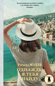 Купить Однажды я тебя найду: роман — Фото №1