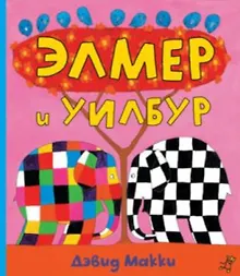 Купить Элмер и Уилбур — Фото №1