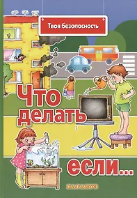Купить Что делать, если… — Фото №1