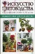 Купить Искусство цветоводства.Растения в пространстве дома — Фото №1