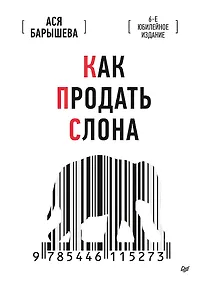 Купить Как продать слона. 6-е юбилейное издание — Фото №1