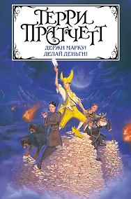 Купить Держи марку! Делай деньги! — Фото №1