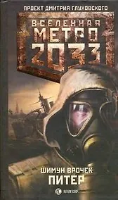 Купить Метро 2033: Питер — Фото №1