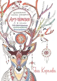 Купить Арт-терапия. Целительные сказки и раскраски — Фото №1