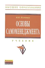 Купить Основы самоменеджмента: Учебник — Фото №1