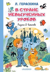 Купить В стране невыученных уроков. Иллюстрации В. Чижикова — Фото №1