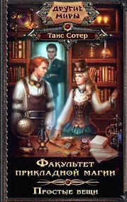 Купить Факультет прикладной магии.Простые вещи — Фото №1