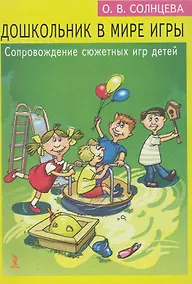 Купить Дошкольник в мире игры. Сопровождение сюжетных игр детей / (мягк). Солнцева О. (Речь) — Фото №1
