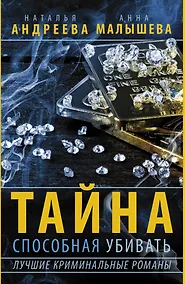 Купить Тайна, способная убивать (Комплект из 4 книг) — Фото №1
