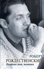 Купить Позвони мне, позвони — Фото №1