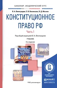 Купить Конституционное право РФ ч.1/2тт Учебник (4 изд) (БакалаврАК) Виноградов — Фото №1