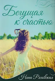 Купить Бегущая к счастью (2 изд.) (м) Ряховская — Фото №1