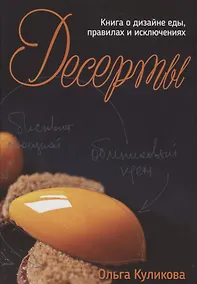 Купить Десерты. Книга о дизайне еды, правилах и исключениях — Фото №1