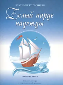 Купить Белый парус надежды Сб. песен Для дет. хора в сопр. фортепиано (м) Коровицын (ноты) — Фото №1