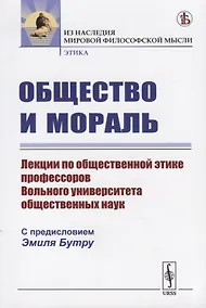Купить Общество и мораль. Лекции по общественной этике профессоров Вольного универститета общественных наук — Фото №1