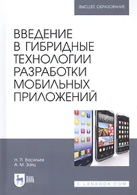 Купить Введение в гибридные технологии разработки мобильных приложений. Учебное пособие — Фото №1
