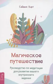 Купить Магическое путешествие. Руководство по медитации для развития вашего внутреннего видения — Фото №1