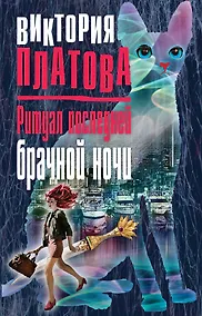 Купить Ритуал последней брачной ночи — Фото №1