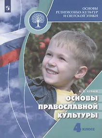 Купить Кураев. Основы религиозных культур и светской этики. Основы православной культуры. 4 класс. Учебник. /ШкР — Фото №1