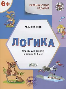 Купить Развивающие задания. Логика. Тетрадь для занятий с детьми 6-7 лет — Фото №1