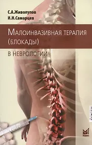 Купить Малоинвазивная терапия (блокады) в неврологии — Фото №1