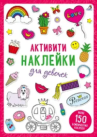 Купить Активити-наклейки для девочек — Фото №1