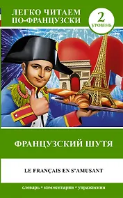 Купить Французский.(уровень 2)Французский шутя — Фото №1