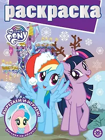 Купить Раскраска с глиттером. Мой маленький пони — Фото №1