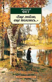 Купить Еще люблю, еще томлюсь... — Фото
