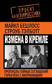 Купить Измена в Кремле.Протоколы тайных соглашений Горбачева с американцами — Фото №1