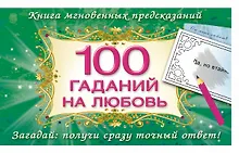 Купить 100 гаданий на любовь — Фото №1