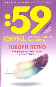 Купить Говори легко! Как убедить кого угодно в чем угодно — Фото №1