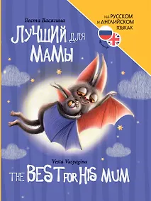 Купить Книги для билингвов. Лучший для мамы / The best for his mum — Фото №1