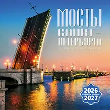 Купить Календарь 2026-2027г 300*300 СПб "Мосты Санкт-Петербурга" настенный, на скрепке — Фото №1