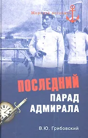 Купить Последний парад адмирала. Судьба вице-адмирала — Фото №1