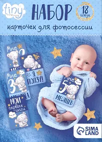 Купить Набор карточек для фотосессий Me To You Наш сыночек (12х8) — Фото №1