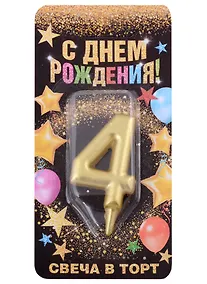 Купить Свеча для торта цифра 4 (золото) (7х14) — Фото №1