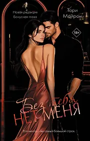 Купить Без тебя нет меня — Фото №1