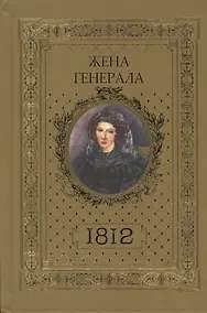 Купить Жена генерала 1812 (Ананичев) — Фото №1