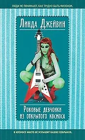 Купить Роковые девчонки из открытого космоса — Фото №1