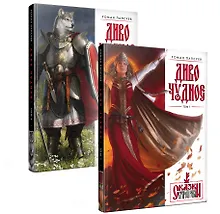 Купить Диво Чудное (комплект из двух книг) — Фото №1