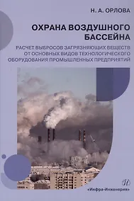 Купить Охрана воздушного бассейна. Расчет выбросов загрязняющих веществ от основных видов технологического оборудования промышленных предприятий. Учебное пособие — Фото №1