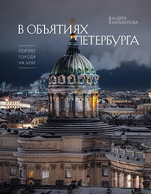 Купить В объятиях Петербурга. Портрет города на Неве — Фото №1