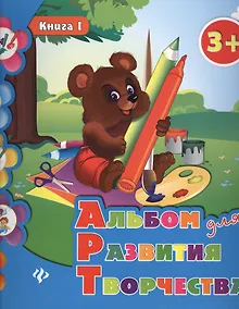 Купить Альбом для развития творчества: книга 1 — Фото №1