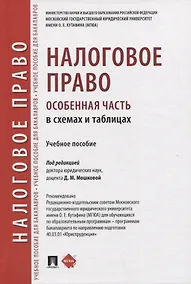 Купить Налоговое право (особенная часть) в схемах и таблицах. Учебное пособие — Фото №1