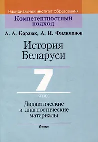 Купить История Беларуси. 7 класс. Дидактические и диагностические материалы — Фото №1