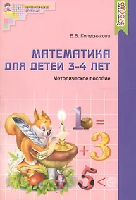 Купить Математика для детей  3-4 лет. Учебно-методическое пособие к рабочей тетради "Я начинаю считать" 2-е изд. доп. и перераб. — Фото №1