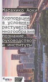 Купить Корпорация в условиях растущего многообразия. Познание, руководство и институты — Фото №1