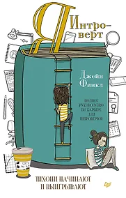 Купить Я - интроверт. Тихони начинают и выигрывают — Фото №1