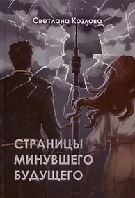Купить Страницы минувшего будущего — Фото №1